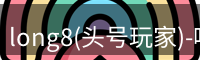 long8(头号玩家)-唯一官方网站